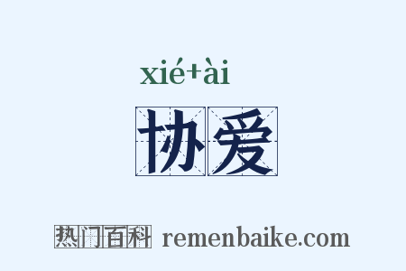 协爱是什么意思的图片